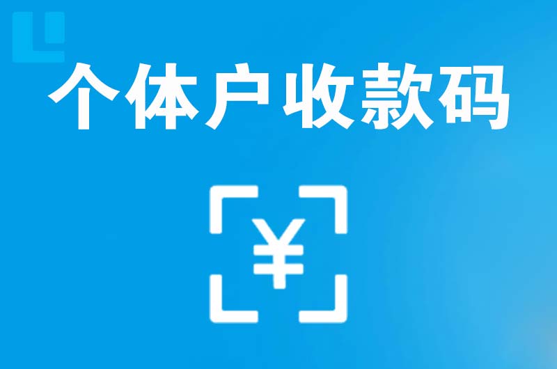 疏勒拉卡拉个体户收款码