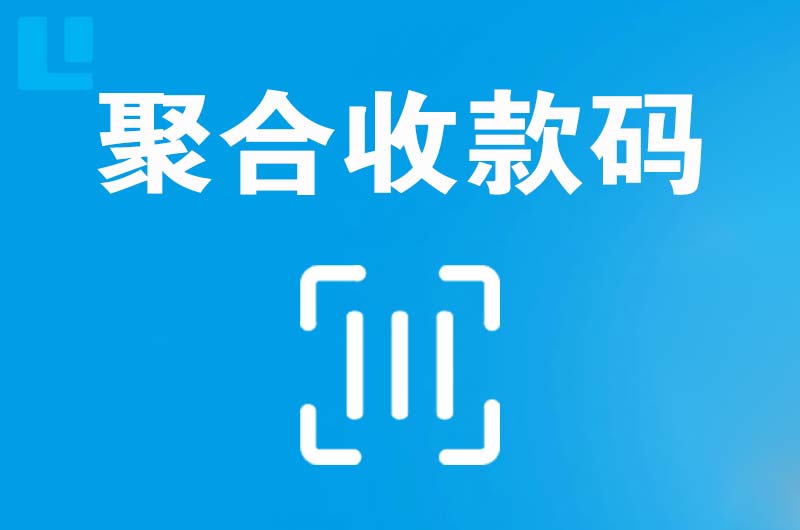 疏勒拉卡拉聚合收款码